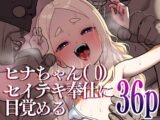ヒナちゃん(〇0)セイテキ奉仕に目覚める