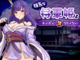 強気な将軍姫はチンポに堕ちたくない