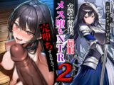 女騎士団長、屈服メス堕ちNTR2〜憧れのオルティーナ団長が負けた日〜