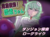 魔窟捜索！ 酸素ちゃん