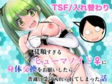 従順すぎるヒューマノイドに身体交換をお願いしたら、普通に受け入れられてしまった話