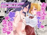 おちんぽ生やして夢の百合えっち
