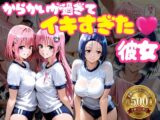 からかいが過ぎてイキすぎた彼女