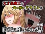 天才退魔士と気の強いグラドルが肉壺に堕とされる話 後編