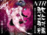 【フルカラー】NTR♡敗北射精～寝取られた男の娘くノ一 奪還失敗編～
