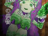 虚蟲への供物