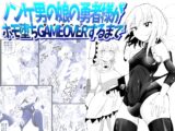 ノンケ男の娘の勇者様がホモ堕ちGAMEOVERするまで