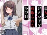 親友に好きな子を寝取られたあの日。