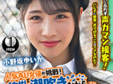 人気 AV 女優が挑戦！イカサレ屋台の中で 潮吹きながらホットドッグ売ってください！ 小野坂ゆいか