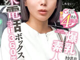 公衆電話ボックス360度 爆乳素人きき乳首チャレンジ すなおさん（22歳・大学生）