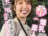 公衆電話ボックス360度 爆乳素人きき乳首チャレンジ りほさん（22歳・大学生）