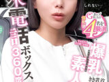 公衆電話ボックス360度 爆乳素人きき乳首チャレンジ すなおさん（22歳・大学生）