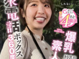 公衆電話ボックス360度 爆乳素人きき乳首チャレンジ りほさん（22歳・大学生）