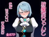 狩○冥ちゃんとただセックスするだけ。