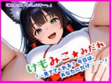 けもラボ★図鑑『みててくれる?今日はあなたにだけ。』