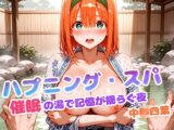 ハプニング・スパ 催○の湯で記憶が揺らぐ夜 中◯四葉