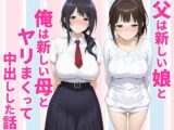 父親は新しい娘と俺は新しい母とヤリまくって中出しした話