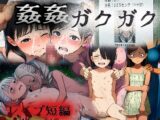 姦姦ガクガク～レ〇プ短編