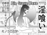 『淫喰い』