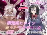 清楚系ヒロイン ギャルウサギ怪人化