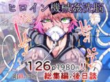 ヒロイン機械○洗脳改造 -剛鉄のダガー総集編-