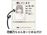 花奈乃ちゃんをいじめるだけ