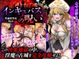 性感帯育成SLG インキュバスの呪い