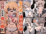 キミは今日から女の子 ~女の子に強○女装で玩具にされる男の娘集~