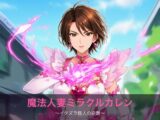 魔法人妻ミラクルカレン ～イタズラ怪人の逆襲～