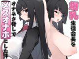 爆乳生徒会長をオナネタ脅しでメスオナホにした件