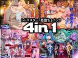 レトロスター「悪堕ち」パック4in1