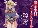 魔法少女ファイアスターの秘密