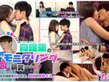 恋愛マスター向理来の男女モニタリング研究 part1 出会ったばかりの男女が会話もせずキスだけで恋に落ちてしまうのか？！