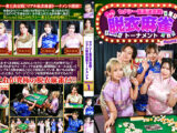 セクシー雀王決定戦！リアル脱衣麻雀トーナメント Round1