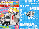 マジックミラー号歴代素人ベスト25 これさえ見ればあなたもマジックミラー号博士 25年の歴史の中でもう一度見たいと声の多かった25名を厳選収録！ 8時間