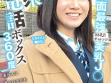 公衆電話ボックス360度 顔面最強美乳J○きき乳首チャレンジ なぎささん（●年生）