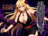 退魔師コトネ