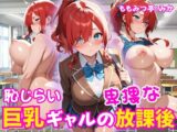 恥じらい巨乳ギャルの卑猥な放課後