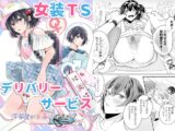 女装TSデリバリーサービス～学習塾にお届けですか?～