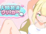 人類救済クリッカー