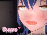 ikase ~シアン~